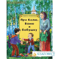Про Колю, Ваню и бабушку. Лариса Калюжная