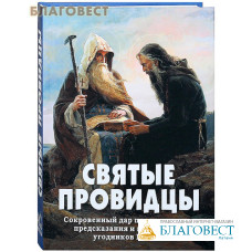 Святые провидцы. Сокровенный дар прозорливости, предсказания и  пророчества угодников Божиих. Сост. А. В. Фомин