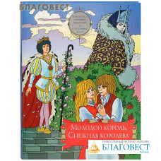 Молодой король, Снежная королева и другие
