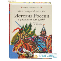 История России в рассказах для детей. Александра Ишимова