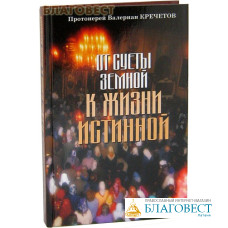 От суеты земной к жизни истинной. Протоиерей Валериан Кречетов