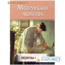 Материнская молитва. Молитвы о детях