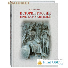 История России в рассказах для детей. А. О. Ишимова