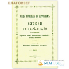 Вход Господень во Иерусалим. Служба в неделю ваий