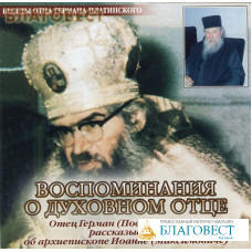 Диск (CD) Воспоминания о духовном отце. Отец Герман (Подмошенский) рассазывает об архиепископе Иоанне (Максимовиче)