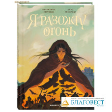 Я разожгу огонь. Валентина Сергеева. Анна Гумерова