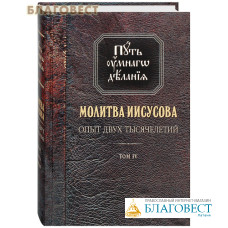 Путь умного делания. Молитва Иисусова. Опыт двух тысячелетий. Том 4. Книга 1
