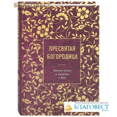 Пресвятая Богородица. Земная жизнь и молитвы к Ней