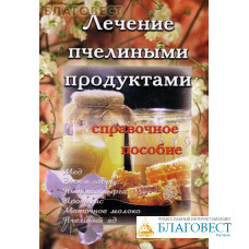 Лечение пчелиными продуктами. Справочное пособие