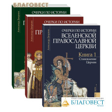 Очерки по истории Вселенской Православной Церкви. Комплект в 3-х книгах. Курс лекций. Александр Дворкин