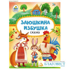 Заюшкина избушка. Сказка. В обработке О. Капицы