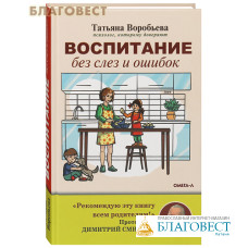 Воспитание без слез и ошибок. Воробьева Татьяна
