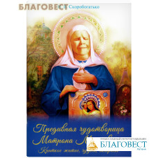 Предивная чудотворица Матрона Московская. Краткое житие, чудеса, акафист. Н. В. Скоробогатько