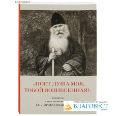 Поет душа моя, тобой вознесенная! Молитвы священномученика Серафима (Звездинского)