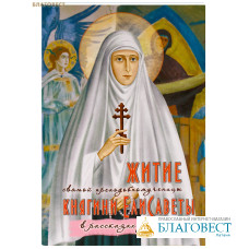 Житие святой преподобномученицы княгини Елисаветы в рассказах для детей