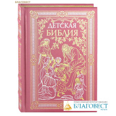 Детская библия. Кожаный переплет. Серебряный обрез
