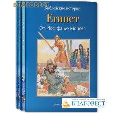 Библейские истории в 3 книгах: Египет. Бытие. Израиль