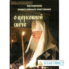 Наставление православным христианам о церковной свече