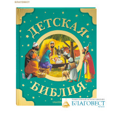 Детская Библия. Рисунки Тони Вульфа