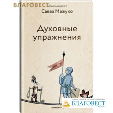 Духовные упражнения. Архимандрит Савва Мажуко