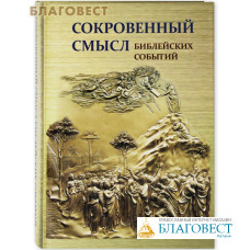 Сокровенный смысл библейских событий. С. Ю. Воробьев