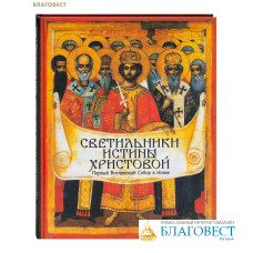 Светильники Истины Христовой. Первый Вселенский Собор в Никее
