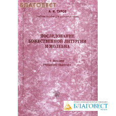 Последование Божественной Литургии и молебна с нотами учебного обихода. А. И. Туров