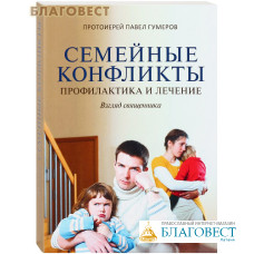 Семейные конфликты. Профилактика и лечение. Взгляд священника. Протоиерей Павел Гумеров