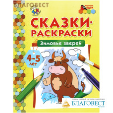 Сказки-раскраски. Зимовье зверей. А. Н. Печерская