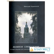 Великое славословие. Нотный сборник для однородного мужского хора. Николай Кореньков