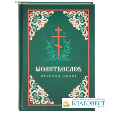 Православный молитвослов. Крупный шрифт