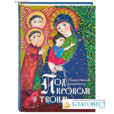 Православный ежедневник Под кровом Твоим (недатированный)