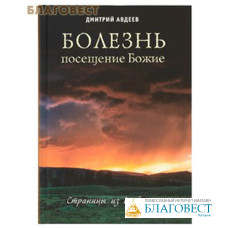 Болезнь - посещение Божие. Страницы из дневника. Дмитрий Авдеев