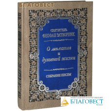О молитве и духовной жизни. Собрание писем. Святитель Феофан Затворник