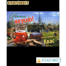 Постно и вкусно! Русские традиции: Квас