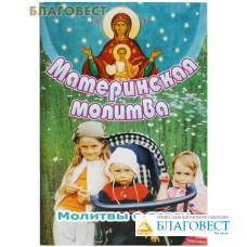 Материнская молитва. Молитвы о детях