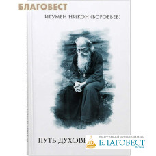 Путь духовной жизни. Игумен Никон (Воробьев)