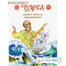 Чудеса святого Николая Мирликийского