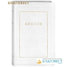 Библия. Без неканонических книг