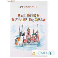 Как кошка в храме служила. Елена Михайлова
