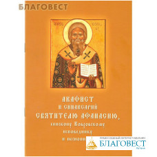 Акафист и синаксарий святителю Афанасию, епископу Ковровскому, исповеднику и песнопевцу. Церковно-славянский и русский шрифт