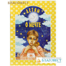 Детям о мечте. Сост. Т. Г. Шипошина