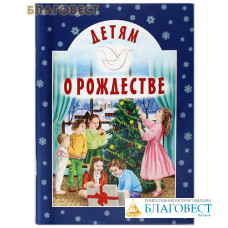 Детям о Рождестве