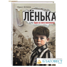 Лёнька, или Один из пяти миллионов. Павел Астахов