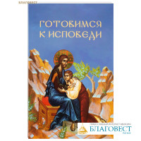 Готовимся к исповеди