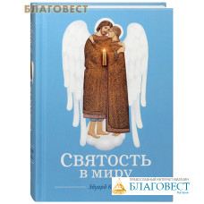 Святость в миру. Эдуард Качан