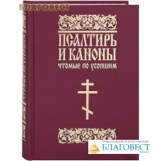 Псалтирь и каноны чтомые по усопшим. Русский шрифт