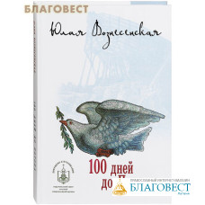 100 дней до Потопа. Юлия Вознесенская