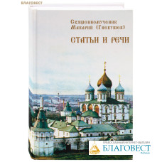 Статьи и речи. Священномученик Макарий (Гневушев)