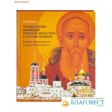 Троице-Сергиев Варницкий мужской монастырь в Ростове Великом. Родина Преподобного Сергия Радонежского. В. И. Вахрина